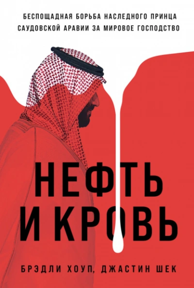 Аудиокнига Нефть и кровь: Беспощадная борьба наследного принца Саудовской Аравии за мировое господство