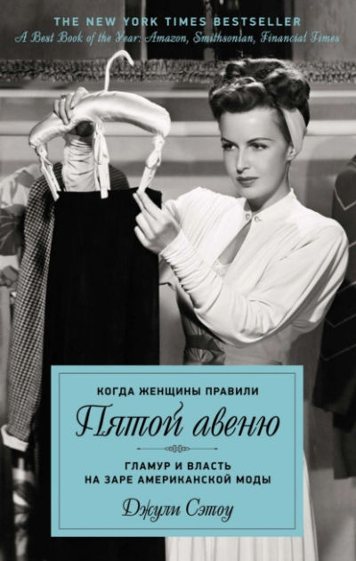 Аудиокнига Когда женщины правили Пятой авеню. Гламур и власть на заре американской моды
