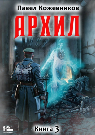 Аудиокнига Архил. Книга 3