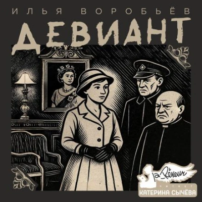 Аудиокнига Девиант