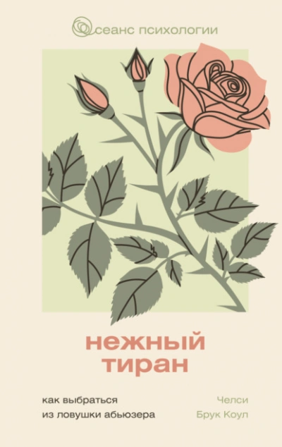 Аудиокнига Нежный тиран. Как выбраться из ловушки абьюзера