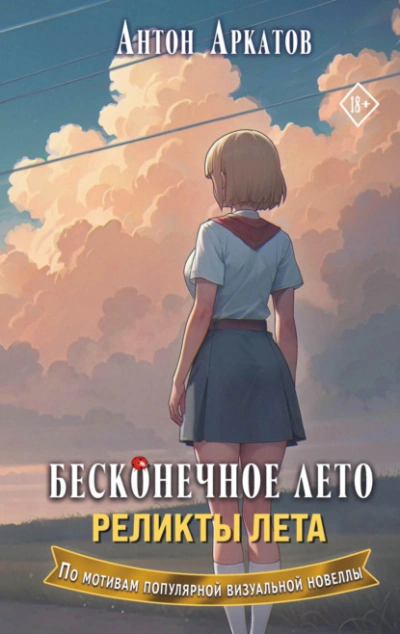 Аудиокнига Реликты лета