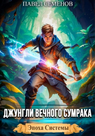 Аудиокнига Джунгли Вечного Сумрака