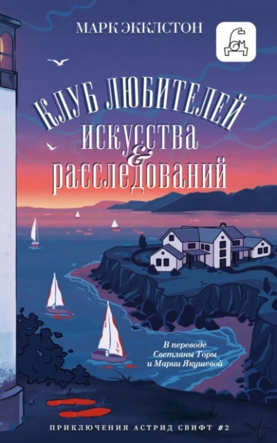 Аудиокнига Клуб любителей искусства и расследований
