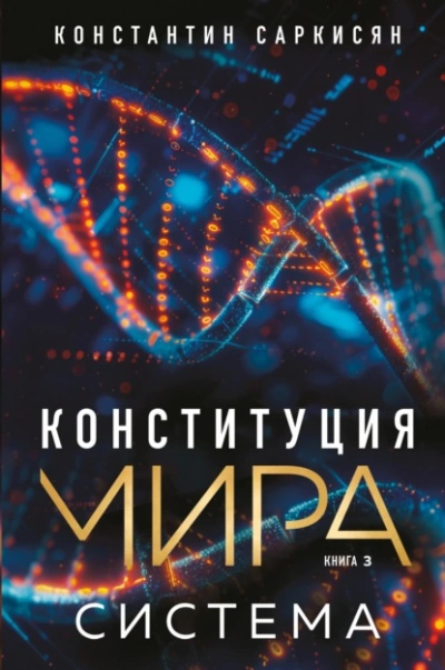 Аудиокнига Система