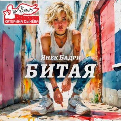 Аудиокнига Битая