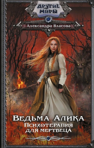 Аудиокнига Ведьма Алика. Психотерапия для мертвеца
