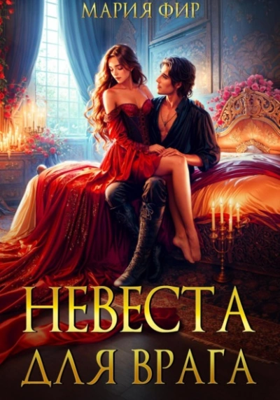 Аудиокнига Невеста для врага
