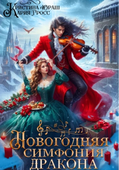 Аудиокнига Новогодняя симфония дракона