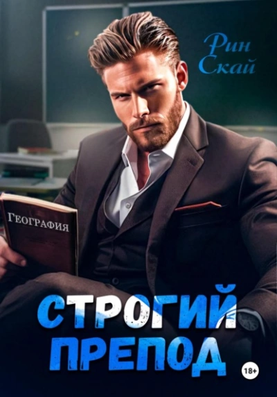 Аудиокнига Строгий препод