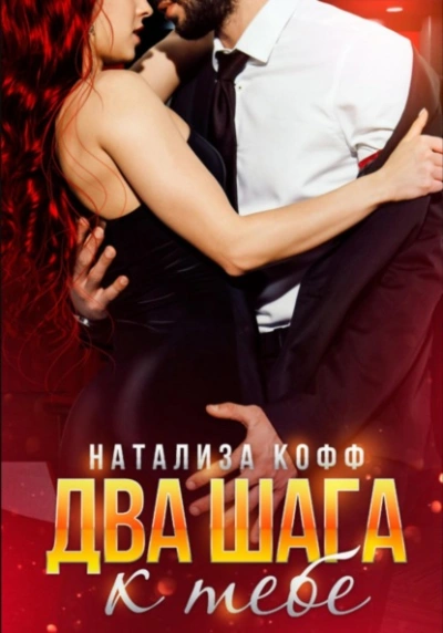 Аудиокнига Два шага к тебе