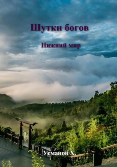 Аудиокнига Нижний мир