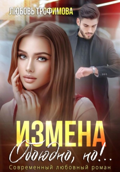 Аудиокнига Измена. Обоюдно, но!..