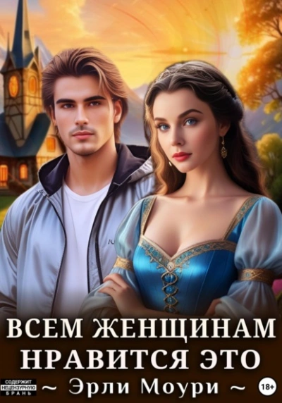 Аудиокнига Всем женщинам нравится это