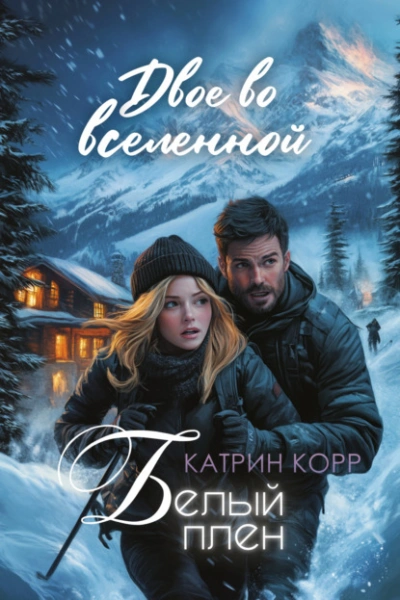 Аудиокнига Белый плен. Двое во вселенной