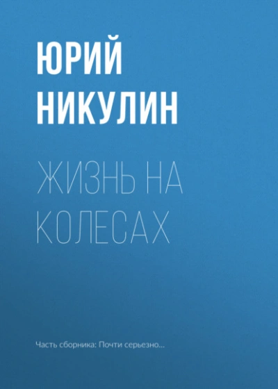 Аудиокнига Жизнь на колесах