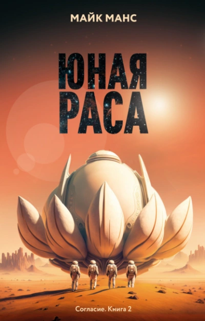 Аудиокнига Юная Раса