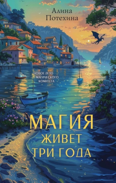 Аудиокнига Магия живет три года
