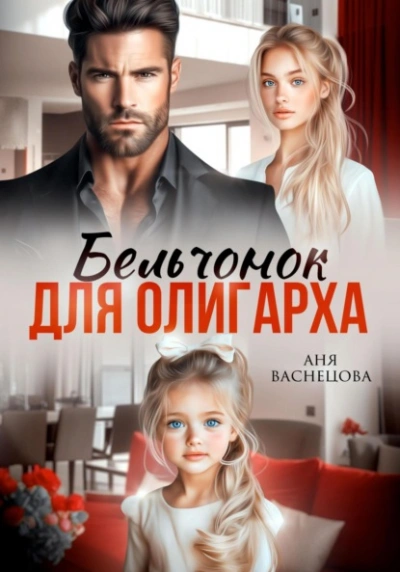 Аудиокнига Бельчонок для олигарха