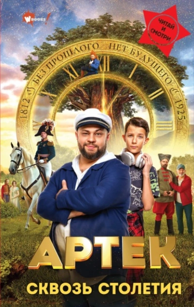 Аудиокнига Артек. Сквозь Столетия