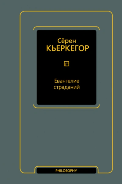 Аудиокнига Евангелие страданий