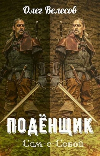 Аудиокнига Сам-с-собой
