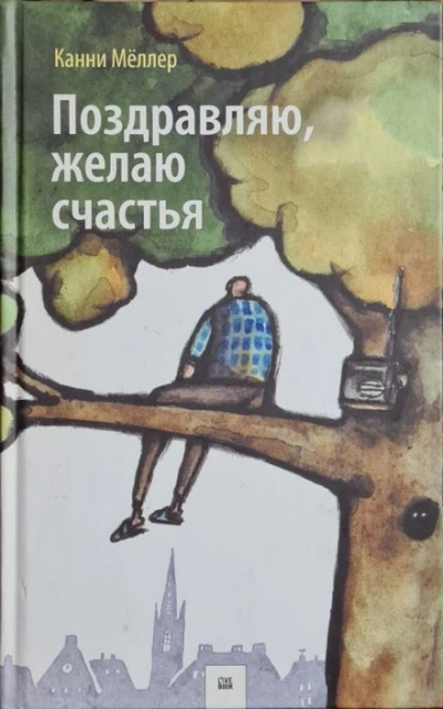 Аудиокнига Поздравляю, желаю счастья
