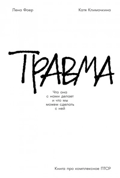 Аудиокнига Травма: Что она с нами делает и что мы можем сделать с ней. Книга про комплексное ПТСР