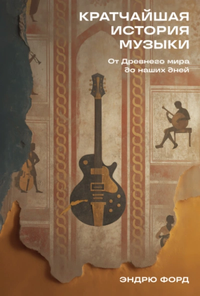 Аудиокнига Кратчайшая история музыки: От Древнего мира до наших дней