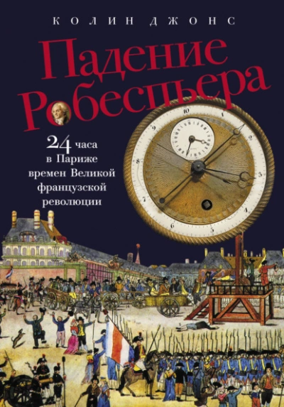 Аудиокнига Падение Робеспьера: 24 часа в Париже времен Великой французской революции