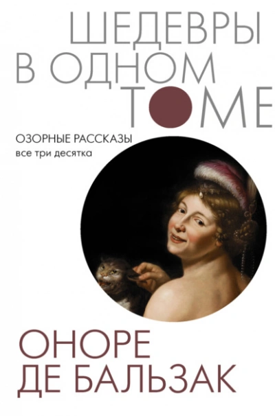 Аудиокнига Озорные рассказы. Все три десятка