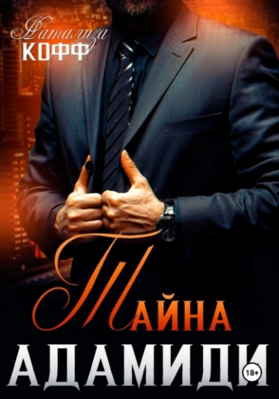 Аудиокнига Тайна Адамиди