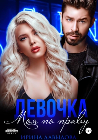 Аудиокнига Девочка. Моя по праву