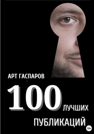 Аудиокнига 100 лучших публикаций