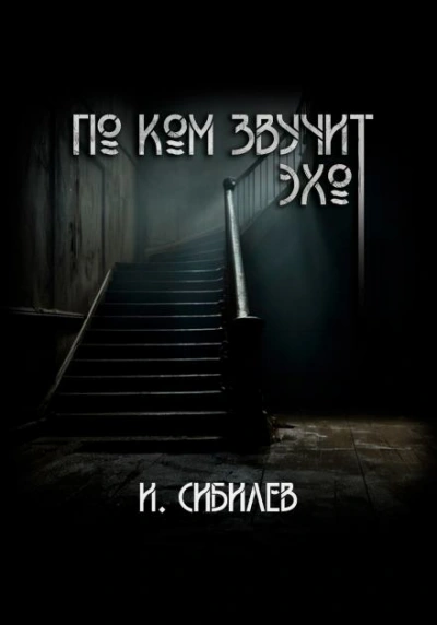 Аудиокнига По ком звучит эхо