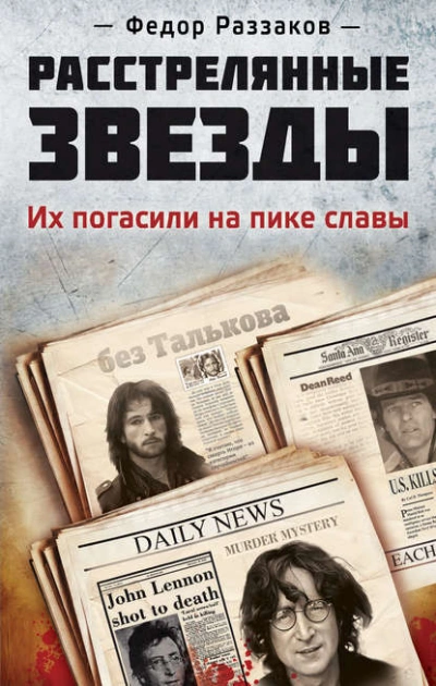 Аудиокнига Расстрелянные звезды. Их погасили на пике славы