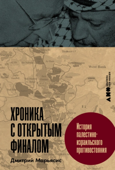 Аудиокнига Хроника с открытым финалом: История палестино-израильского противостояния
