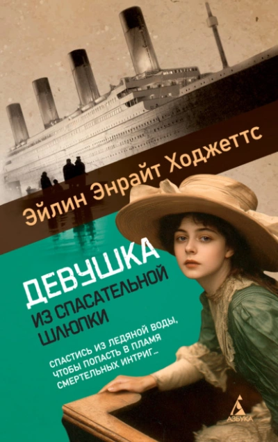 Аудиокнига Девушка из спасательной шлюпки
