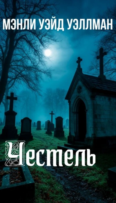 Аудиокнига Честель