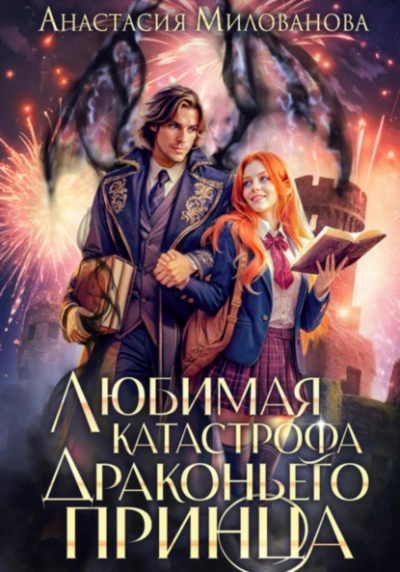 Аудиокнига Любимая катастрофа драконьего принца