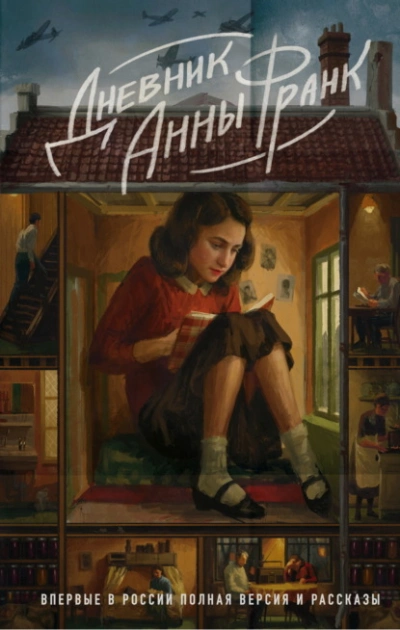 Аудиокнига Дневник Анны Франк. Впервые в России полная версия и рассказы