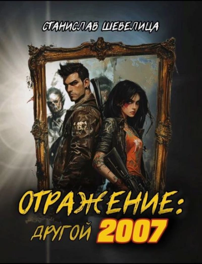 Аудиокнига Отражение: другой 2007