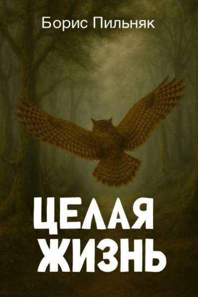 Аудиокнига Целая жизнь