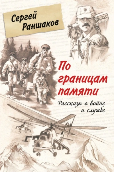 Аудиокнига По границам памяти. Рассказы о войне и службе