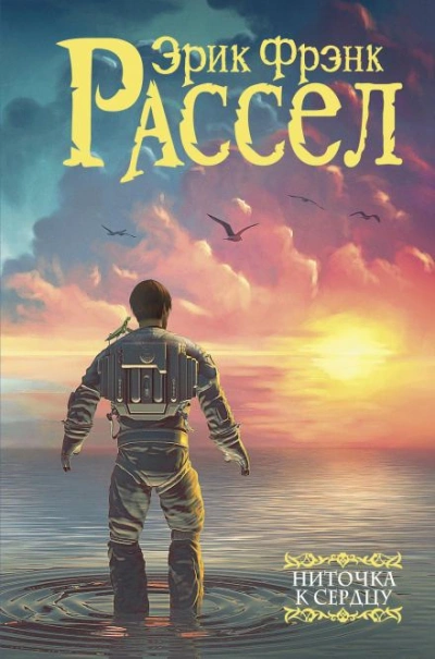 Аудиокнига Ниточка к сердцу