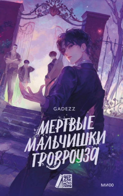 Аудиокнига Мертвые мальчишки Гровроуза