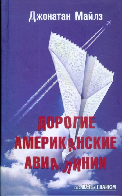 Аудиокнига Дорогие Американские Авиалинии