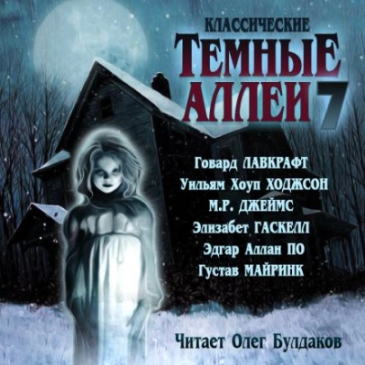 Скачать аудиокнигу Классические Тёмные аллеи. Выпуск 7 (Сборник)