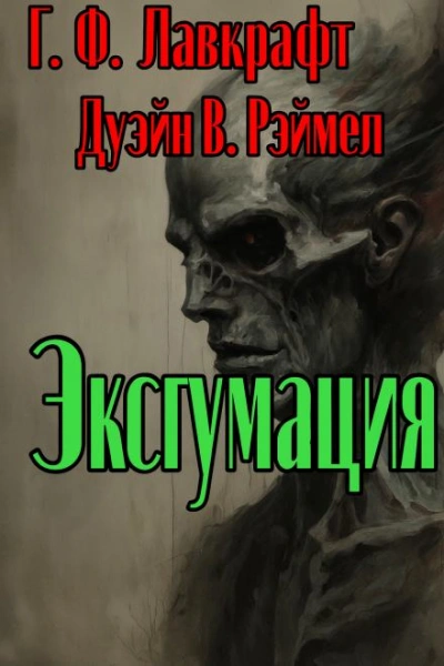 Скачать аудиокнигу Эксгумация