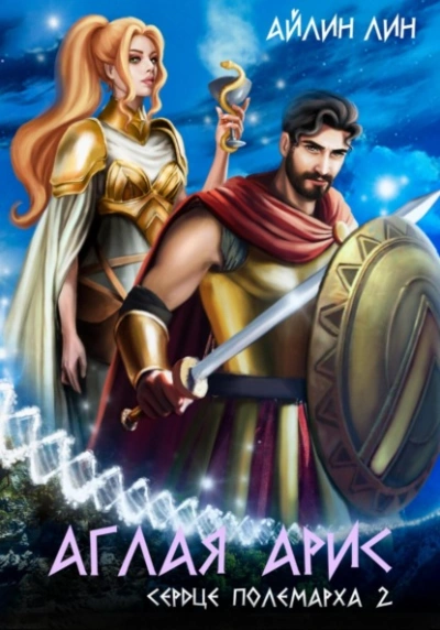 Аудиокнига Сердце полемарха 2